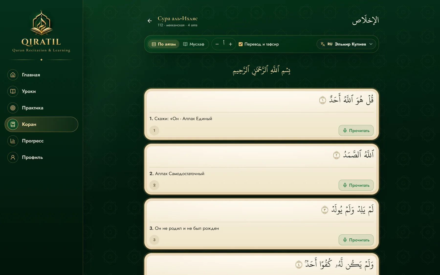 سورة الإخلاص مع ترجمتها في Qiratil